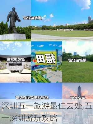 深圳五一旅游最佳去处,五一深圳游玩攻略-第2张图片-豌豆旅游网