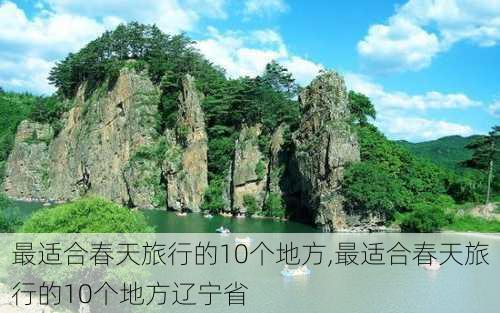 最适合春天旅行的10个地方,最适合春天旅行的10个地方辽宁省