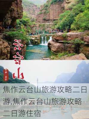 焦作云台山旅游攻略二日游,焦作云台山旅游攻略二日游住宿-第3张图片-豌豆旅游网