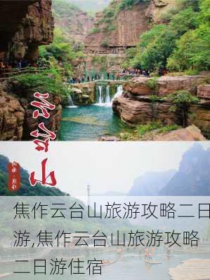 焦作云台山旅游攻略二日游,焦作云台山旅游攻略二日游住宿-第3张图片-豌豆旅游网