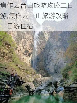 焦作云台山旅游攻略二日游,焦作云台山旅游攻略二日游住宿-第2张图片-豌豆旅游网