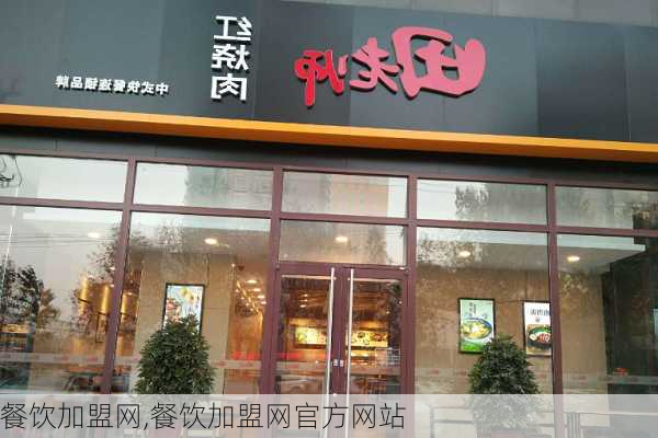 餐饮加盟网,餐饮加盟网官方网站-第3张图片-豌豆旅游网