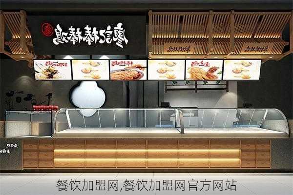 餐饮加盟网,餐饮加盟网官方网站-第2张图片-豌豆旅游网