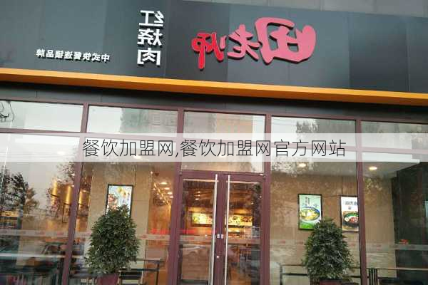 餐饮加盟网,餐饮加盟网官方网站-第3张图片-豌豆旅游网