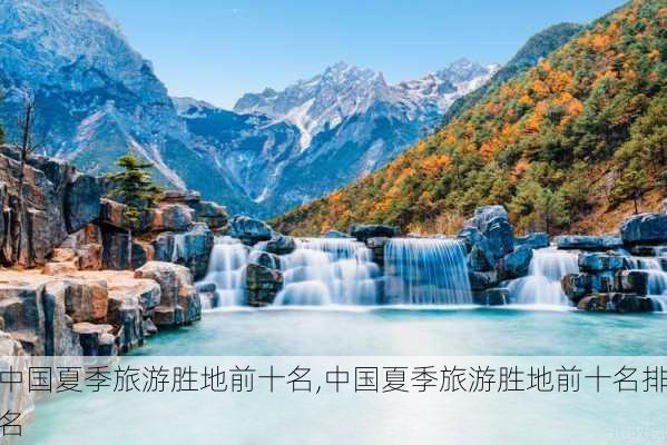 中国夏季旅游胜地前十名,中国夏季旅游胜地前十名排名-第3张图片-豌豆旅游网