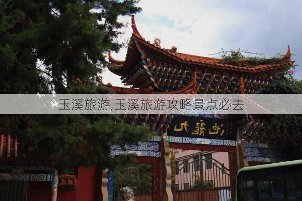 玉溪旅游,玉溪旅游攻略景点必去-第1张图片-豌豆旅游网