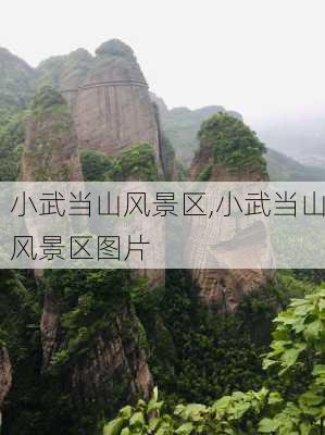 小武当山风景区,小武当山风景区图片-第3张图片-豌豆旅游网