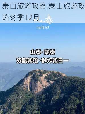 泰山旅游攻略,泰山旅游攻略冬季12月-第1张图片-豌豆旅游网