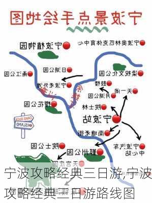 宁波攻略经典三日游,宁波攻略经典三日游路线图-第1张图片-豌豆旅游网