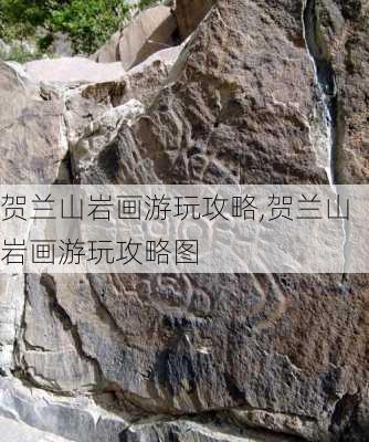 贺兰山岩画游玩攻略,贺兰山岩画游玩攻略图-第2张图片-豌豆旅游网