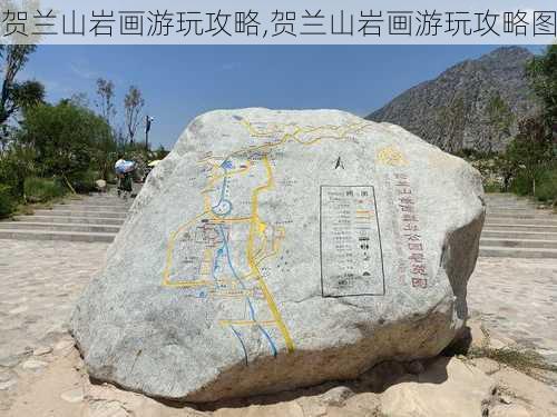 贺兰山岩画游玩攻略,贺兰山岩画游玩攻略图-第1张图片-豌豆旅游网