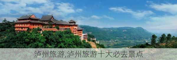 泸州旅游,泸州旅游十大必去景点