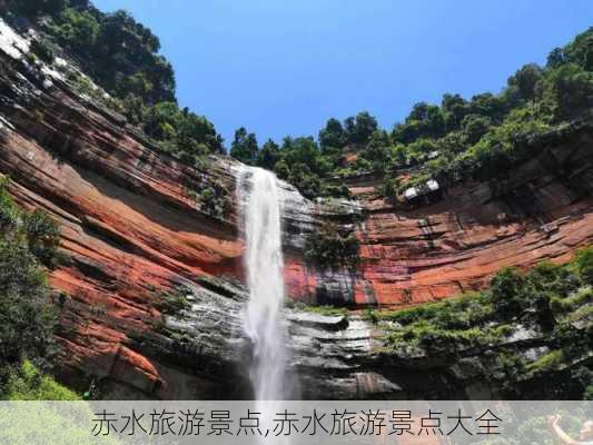 赤水旅游景点,赤水旅游景点大全-第3张图片-豌豆旅游网