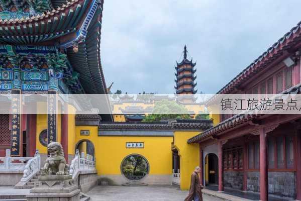 镇江旅游景点,-第2张图片-豌豆旅游网