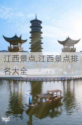 江西景点,江西景点排名大全-第2张图片-豌豆旅游网