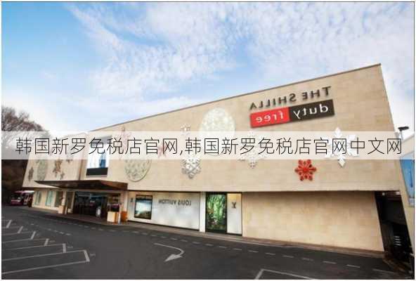 韩国新罗免税店官网,韩国新罗免税店官网中文网-第2张图片-豌豆旅游网