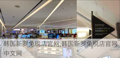 韩国新罗免税店官网,韩国新罗免税店官网中文网-第3张图片-豌豆旅游网