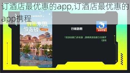 订酒店最优惠的app,订酒店最优惠的app携程-第1张图片-豌豆旅游网