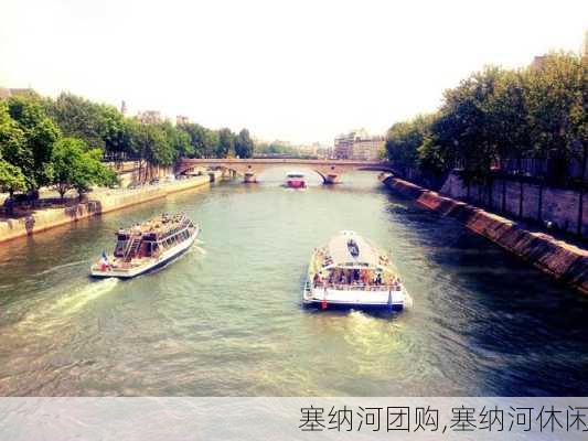 塞纳河团购,塞纳河休闲-第3张图片-豌豆旅游网