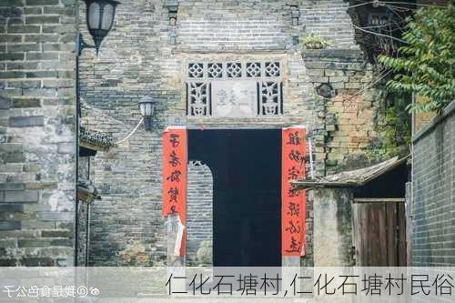 仁化石塘村,仁化石塘村民俗-第1张图片-豌豆旅游网