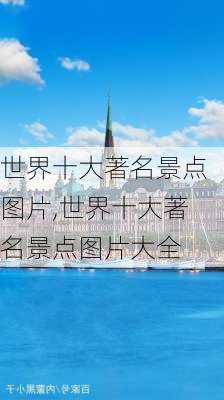 世界十大著名景点图片,世界十大著名景点图片大全-第3张图片-豌豆旅游网