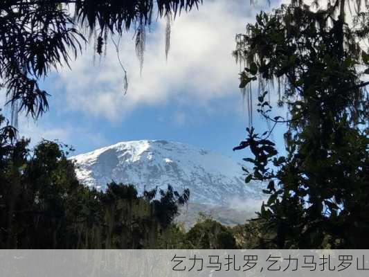 乞力马扎罗,乞力马扎罗山-第1张图片-豌豆旅游网