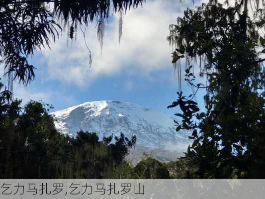 乞力马扎罗,乞力马扎罗山-第1张图片-豌豆旅游网