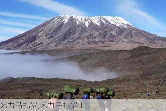 乞力马扎罗,乞力马扎罗山-第2张图片-豌豆旅游网