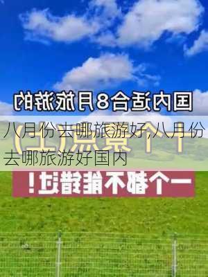 八月份去哪旅游好,八月份去哪旅游好国内-第1张图片-豌豆旅游网