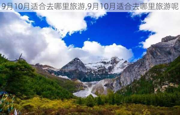 9月10月适合去哪里旅游,9月10月适合去哪里旅游呢-第2张图片-豌豆旅游网