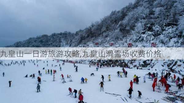 九皇山一日游旅游攻略,九皇山滑雪场收费价格-第3张图片-豌豆旅游网