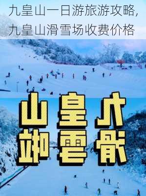 九皇山一日游旅游攻略,九皇山滑雪场收费价格-第2张图片-豌豆旅游网