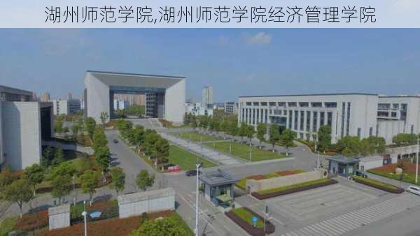 湖州师范学院,湖州师范学院经济管理学院-第1张图片-豌豆旅游网