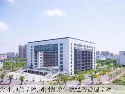 湖州师范学院,湖州师范学院经济管理学院-第2张图片-豌豆旅游网