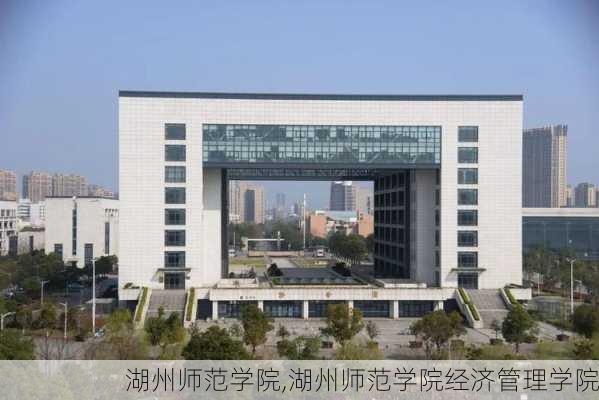 湖州师范学院,湖州师范学院经济管理学院-第3张图片-豌豆旅游网