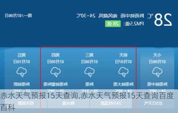 赤水天气预报15天查询,赤水天气预报15天查询百度百科-第2张图片-豌豆旅游网