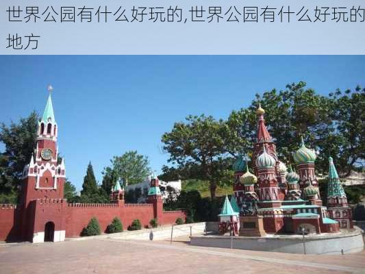 世界公园有什么好玩的,世界公园有什么好玩的地方-第2张图片-豌豆旅游网