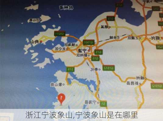 浙江宁波象山,宁波象山是在哪里