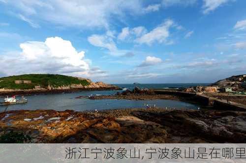 浙江宁波象山,宁波象山是在哪里-第3张图片-豌豆旅游网