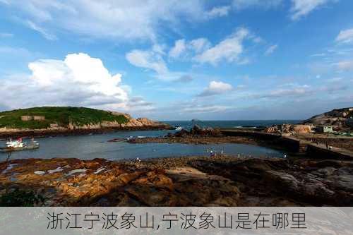 浙江宁波象山,宁波象山是在哪里-第3张图片-豌豆旅游网