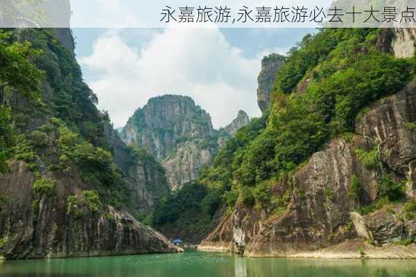 永嘉旅游,永嘉旅游必去十大景点-第2张图片-豌豆旅游网