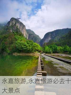 永嘉旅游,永嘉旅游必去十大景点-第3张图片-豌豆旅游网