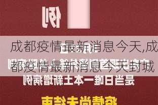 成都疫情最新消息今天,成都疫情最新消息今天封城-第3张图片-豌豆旅游网