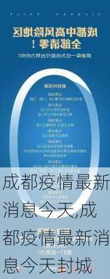 成都疫情最新消息今天,成都疫情最新消息今天封城-第2张图片-豌豆旅游网