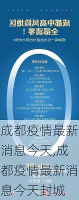 成都疫情最新消息今天,成都疫情最新消息今天封城-第2张图片-豌豆旅游网