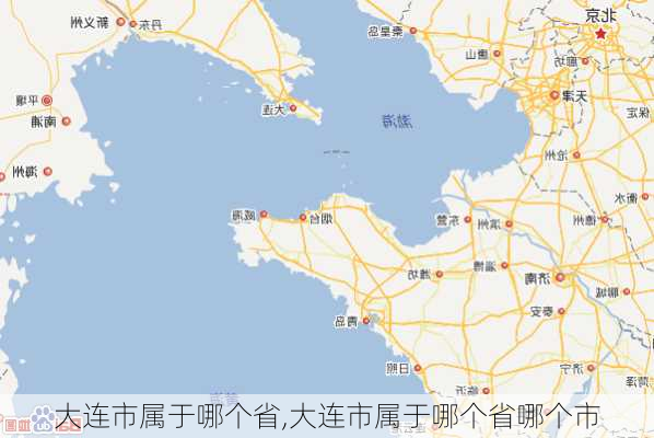 大连市属于哪个省,大连市属于哪个省哪个市-第2张图片-豌豆旅游网