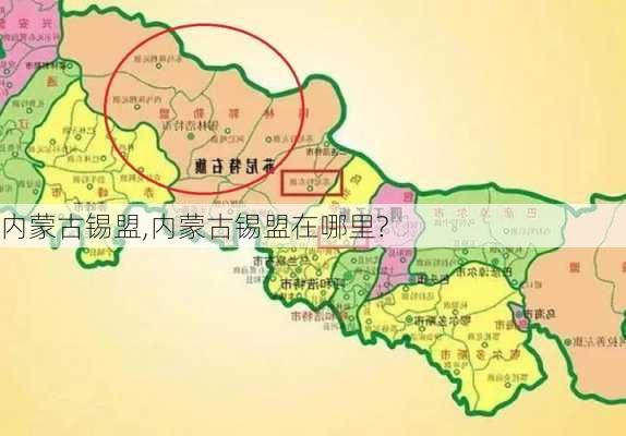 内蒙古锡盟,内蒙古锡盟在哪里?-第2张图片-豌豆旅游网