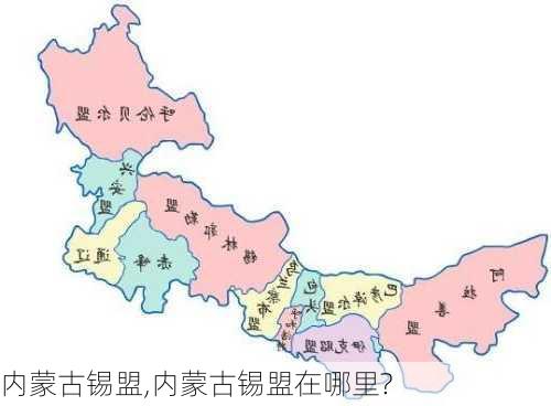 内蒙古锡盟,内蒙古锡盟在哪里?-第3张图片-豌豆旅游网