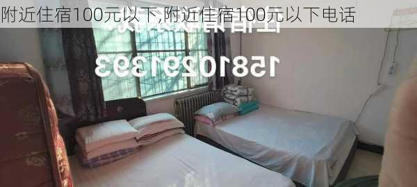 附近住宿100元以下,附近住宿100元以下电话