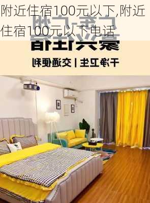 附近住宿100元以下,附近住宿100元以下电话-第2张图片-豌豆旅游网